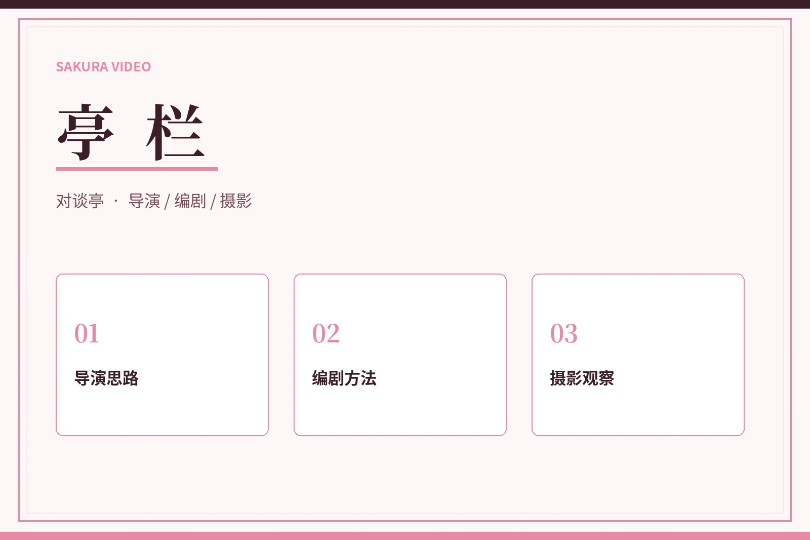 樱花视频亭栏主题图